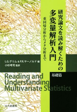 研究論文を読み解くための多変量解析入門 基礎篇 重回帰分析からメタ分析まで