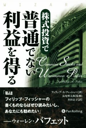 株式投資で普通でない利益を得る ウィザードブックシリーズ