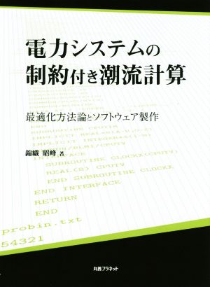 電力システムの制約付き潮流計算 最適化方法論とソフトウェア製作