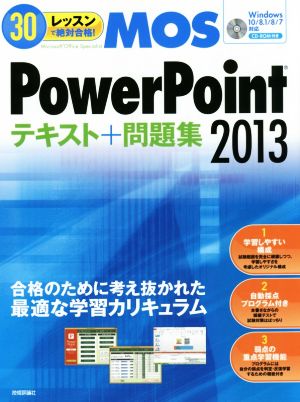 30レッスンで絶対合格！MOS PowerPoint2013 テキスト+問題集