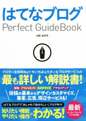 はてなブログPerfect Guidebook