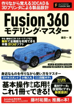 Fusion360モデリング・マスター