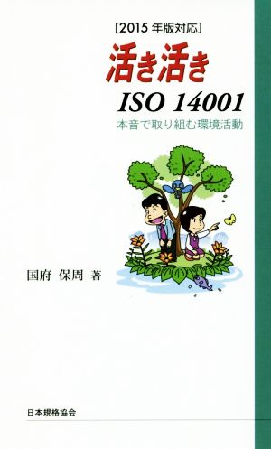 活き活きISO14001 本音で取り組む環境活動