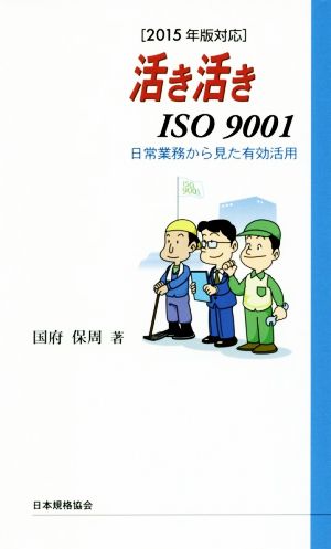 活き活きISO9001 日常業務から見た有効活用