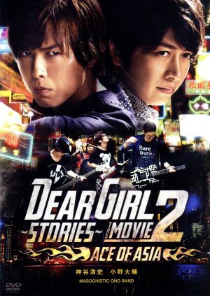 Dear Girl～Stories～ THE MOVIE2 ACE OF ASIA