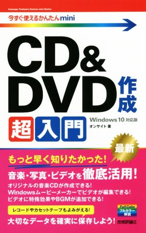 CD&DVD作成超入門 Windows10対応版今すぐ使えるかんたんmini