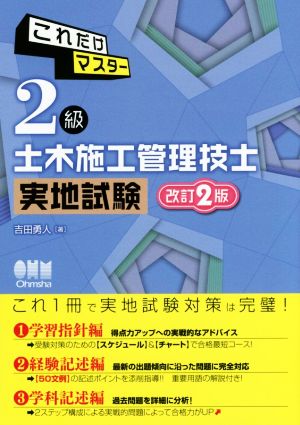 これだけマスター 2級土木施工管理技士 実地試験 改訂2版