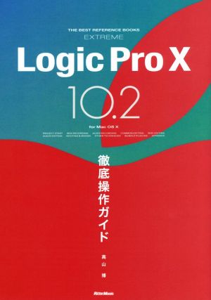 Logic Pro X 10.2徹底操作ガイド for Mac OS 10THE BEST REFERENCE BOOKS EXTREME