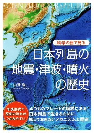 科学の目で見る日本列島の地震・津波・噴火の歴史BERET SCIENCE