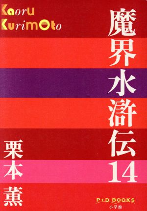 魔界水滸伝(14)P+D BOOKS