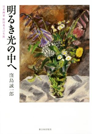 明るき光の中へ日系画家野田英夫の生涯