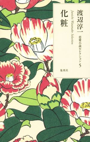 化粧 渡辺淳一恋愛小説セレクション5