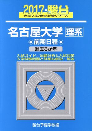 名古屋大学 理系 前期日程 駿台大学入試完全対策シリーズ