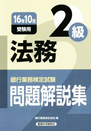 法務2級 問題解説集(16年10月受験用) 銀行業務検定試験