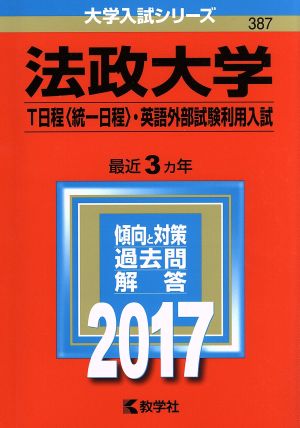 法政大学 T日程〈統一日程〉・英語外部試験利用入試(2017年版) 大学入試シリーズ387