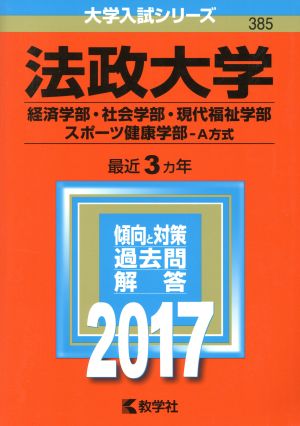 法政大学(2017年版) 経済学部・社会学部・現代福祉学部・スポーツ健康学部-A方式 大学入試シリーズ385