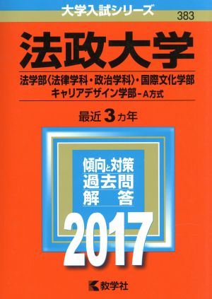 法政大学(2017年版) 法学部〈法律学科・政治学科〉・国際文化学部・キャリアデザイン学部-A方式 大学入試シリーズ383