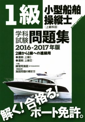 1級小型船舶操縦士〈上級科目〉学科試験問題集(2016-2017年)