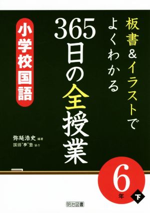 板書&イラストでよくわかる 365日の全授業 小学校国語 6年(下)