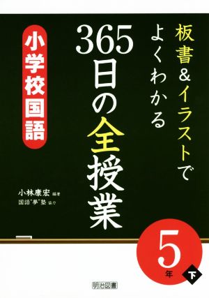 板書&イラストでよくわかる 365日の全授業 小学校国語 5年(下)