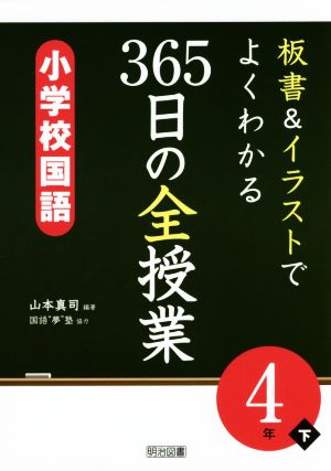 板書&イラストでよくわかる 365日の全授業 小学校国語 4年(下)