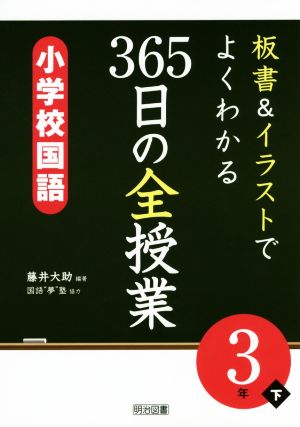 板書&イラストでよくわかる 365日の全授業 小学校国語 3年(下)