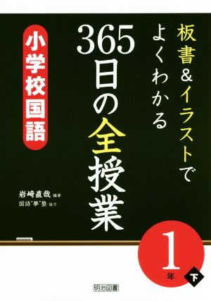 板書&イラストでよくわかる 365日の全授業 小学校国語 1年(下)