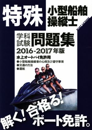 特殊小型船舶操縦士 学科試験問題集(2016-2017年) 水上オートバイ免許用