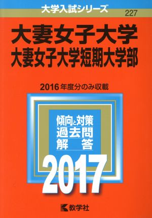 大妻女子大学 大妻女子大学短期大学部(2017年版) 大学入試シリーズ227