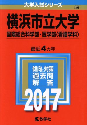 横浜市立大学 国際総合科学部 医学部〈看護学科〉(2017年版) 大学入試シリーズ59