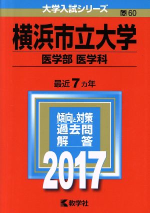 横浜市立大学 医学部 医学科(2017年版) 大学入試シリーズ60