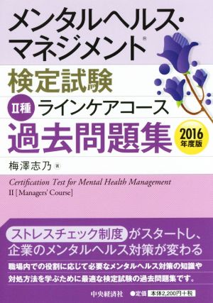 メンタルヘルス・マネジメント検定試験 Ⅱ種 ラインケアコース 過去問題集(2016年度版)