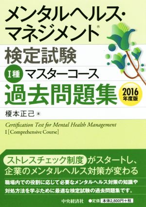 メンタルヘルス・マネジメント検定試験 Ⅰ種 マスターコース 過去問題集(2016年度版)