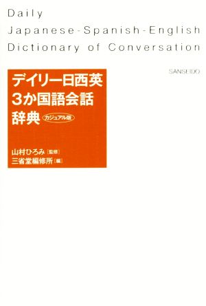 デイリー日西英3か国語会話辞典 カジュアル版