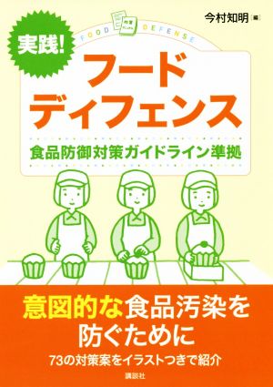 実践！フードディフェンス 食品防御対策ガイドライン準拠