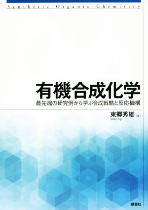 有機合成化学 最先端の研究例から学ぶ合成戦略と反応機構