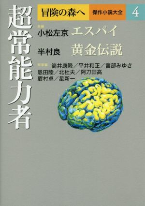 超常能力者 冒険の森へ 傑作小説大全4