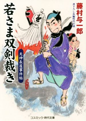 若さま双剣裁き 天神長屋事件帖 コスミック・時代文庫