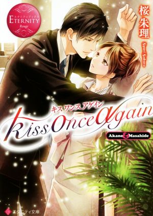 kiss once againエタニティ文庫・赤