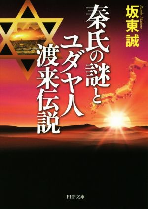 秦氏の謎とユダヤ人渡来伝説 PHP文庫