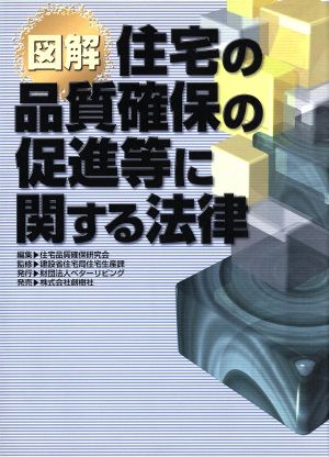 図解・住宅の品質確保の促進等に関する法律