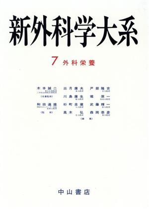 外科栄養 新外科学大系第7巻