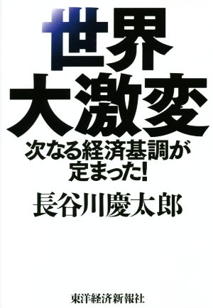 世界大激変 次なる経済基調が定まった！