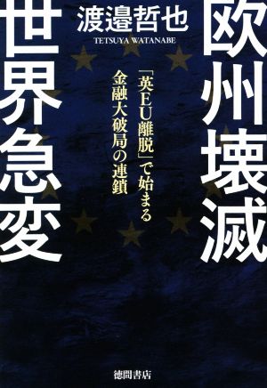 欧州壊滅 世界急変 「英EU離脱」で始まる金融大破局の連鎖