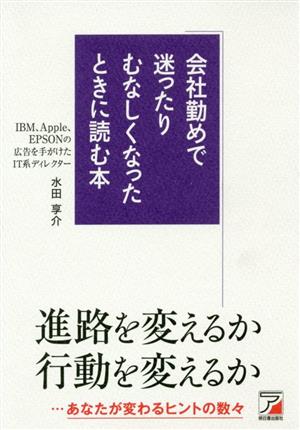 会社勤めで迷ったりむなしくなったときに読む本