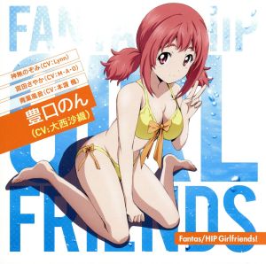 TVアニメ 競女!!!!!!!! エンディングテーマ「Fantas/HIP Girlfriends！」(豊口のんver.)