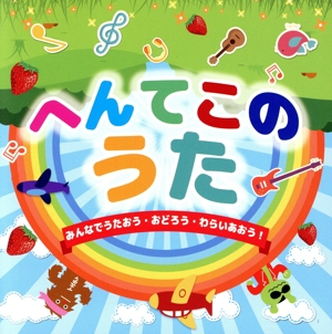 へんてこのうた