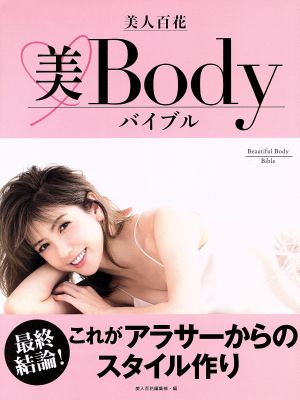 美人百花 美Bodyバイブル 最終結論！これがアラサーからのスタイル作り