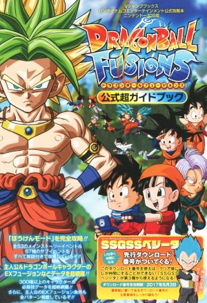 ニンテンドー3DS DRAGONBALL FUSIONS 公式超ガイドブック Vジャンプブックスバンダイナムコゲームス公式攻略本