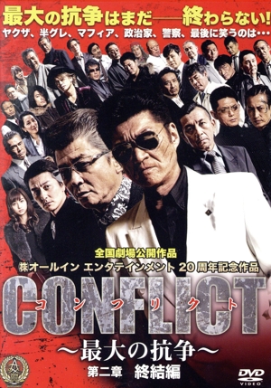 CONFLICT ～最大の抗争～ 第二章 終結編